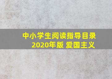 中小学生阅读指导目录2020年版 爱国主义